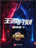 王者荣耀王者时刻是干嘛的