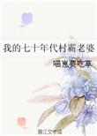 我的七十年代村霸老婆好看吗