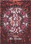 武装修女晋江