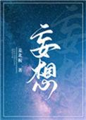 妄想什么意思