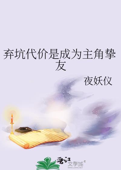 作者弃坑的高质量