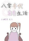 八零年代富贵生活 喵吉吉