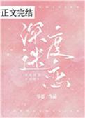 深度迷恋笔趣阁