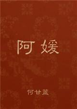 阿琳和阿媛