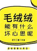 毛绒绒能有什么坏心思呢113