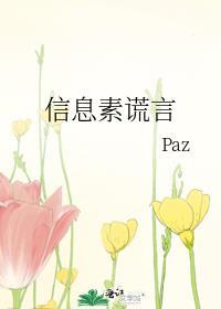 信息素谎言paztxt