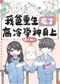 我爸重生在了高冷学神身上醋溜