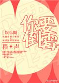 你要倒霉娱乐圈txt番外