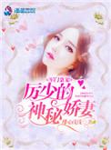 军门枭宠厉少的神秘权妻