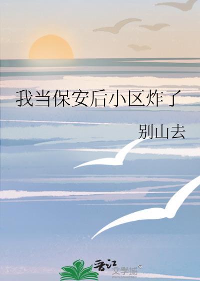 我当小区保安睡过
