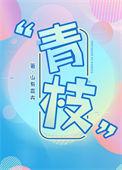 青枝满地花狼藉