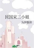 民国宋二小姐为伊憔笔趣阁