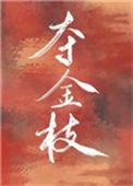 夺金枝格格党