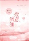 爱意汹涌下一句