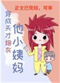 穿成天才炮灰他小姨妈秦皇biqu