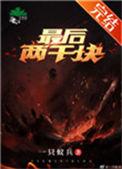 最后两千块红
