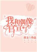 我和偶像官宣了全文无弹窗