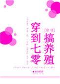 穿到七零搞养殖作者南宫肥肥