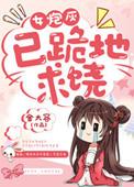 女炮灰快穿