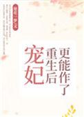 宠妃重生后更能作了男主是谁