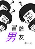 冒牌男友林春玲免费阅读