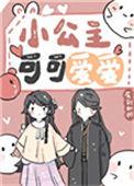 小公主可可爱by