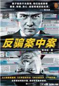 反骗案中案大结局上