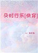及时行乐全文免费阅读