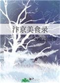 汴京美食录岑清宴全文