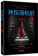 神探蒲松龄的演员