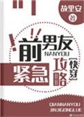 前男友紧急攻略百度