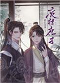 重生废材庶子晋江
