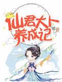 仙君大人红尘潇潇雁