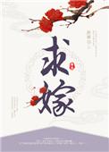 求嫁和亲