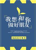 我想跟你做好朋友英文怎么说