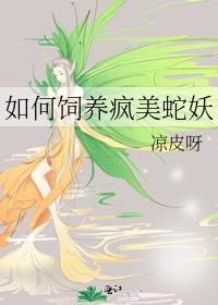如何饲养疯美蛇妖_