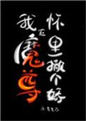 在魔尊怀里苟活穿书