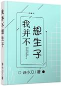 我并不想生子txt微盘