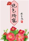 绝色娇宠 晚亭风讲的什么