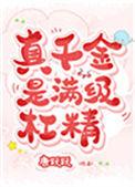 真千金满级杠精