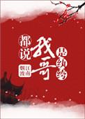 听说我哥是纨绔番外