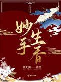 妙手生香董无渊txt百度