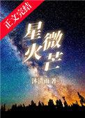星火微芒广播剧百度
