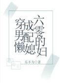 穿成六零男配的懒媳妇百度
