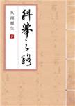 科举之路(女穿男)从南而生