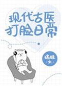 现代古医打脸日常 百度
