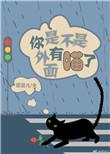 你是不是外面有别的猫了表情包