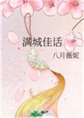 满城佳话晋江