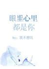 眼里都是你心里都是你抖音什么歌