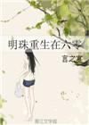 六零年重生女主李明真